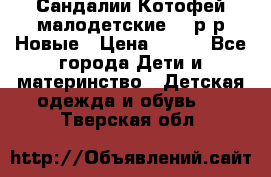 Сандалии Котофей малодетские,24 р-р.Новые › Цена ­ 600 - Все города Дети и материнство » Детская одежда и обувь   . Тверская обл.